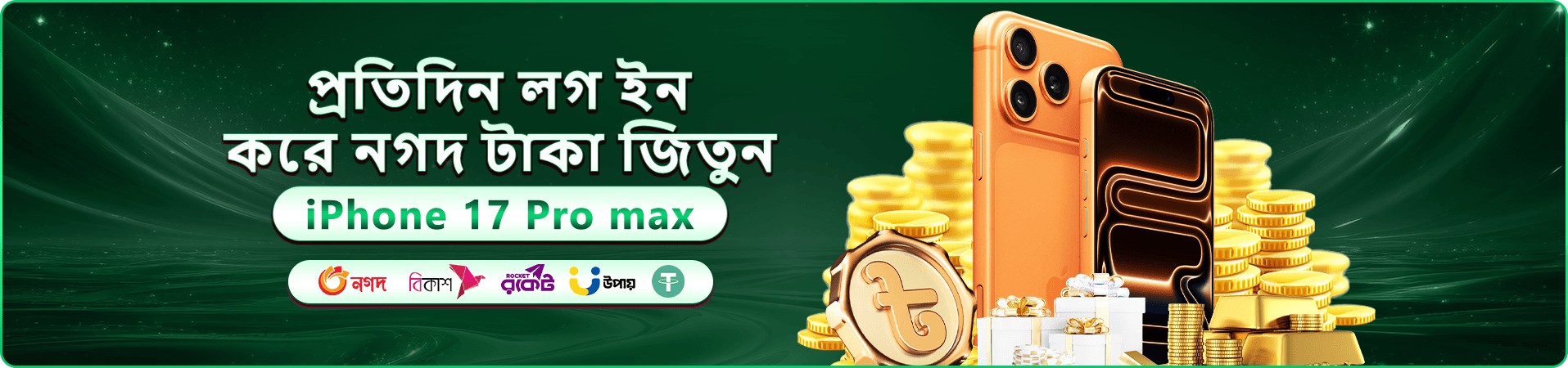 সদস্য রিওয়ার্ড প্রচার ব্যানার
