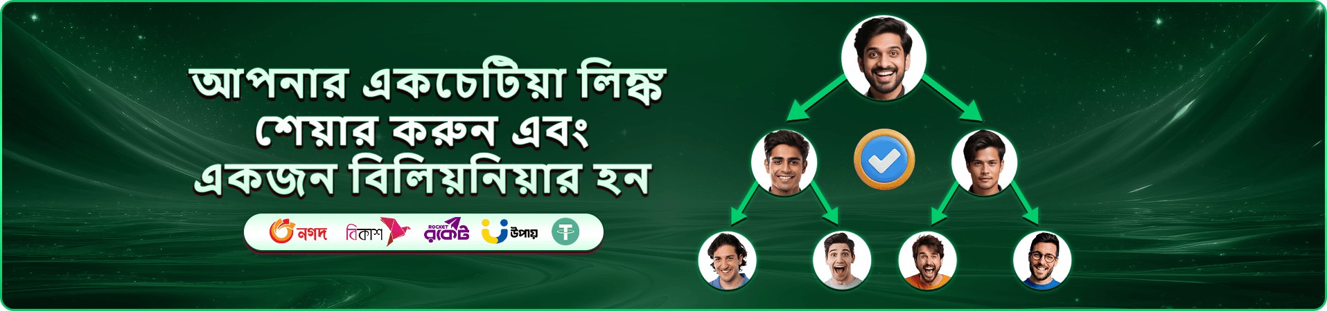 নতুন সদস্যদের স্বাগতম বোনাস প্যাকেজের প্রচারমূলক ব্যানার