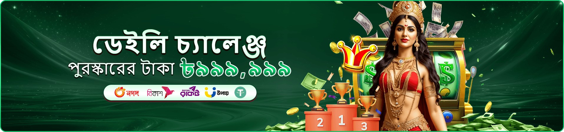দৈনিক রিওয়ার্ড প্রচার ব্যানার